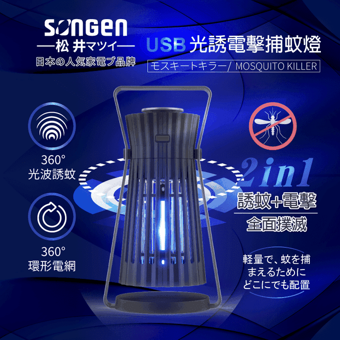 【SONGEN 松井】USB光誘電擊捕蚊燈(SG-GM08)