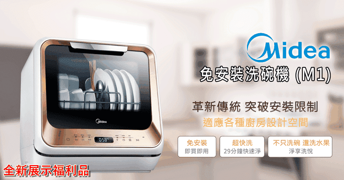 【美的】免安裝洗碗機M1