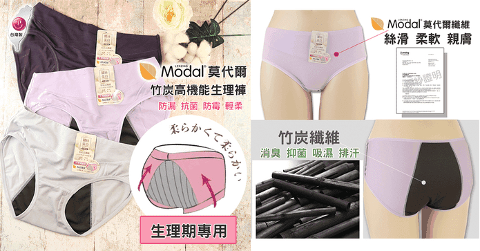 莫代爾竹炭機能生理褲