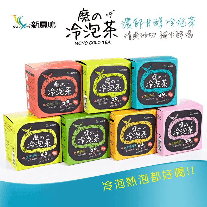 【新鳳鳴】磨的冷泡茶(10包/盒) 冷泡茶 熱泡茶 輕盈茶 花茶 獨立包裝