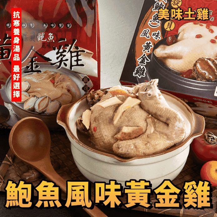 【鮮到貨】鮑魚風味黃金土雞湯 2000g/包