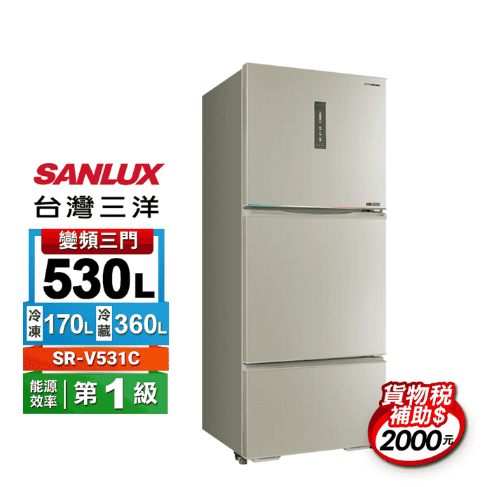 【SANLUX 台灣三洋】530公升三門變頻電冰箱 含拆箱定位 SR-V531C