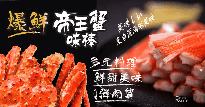 火鍋爆鮮甜帝王蟹味棒