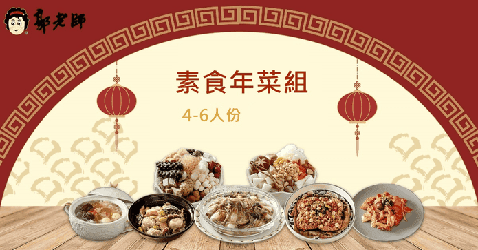 郭老師素食年菜7道組
