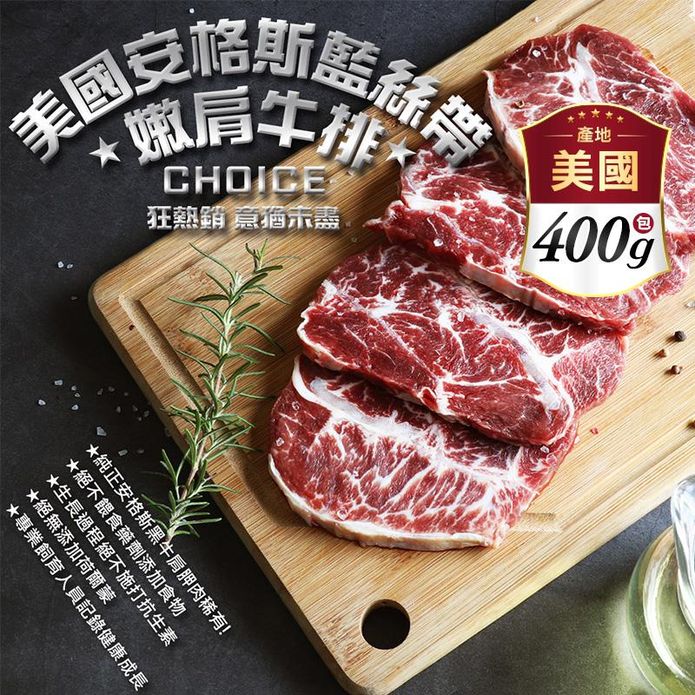 【築地一番鮮】美國安格斯藍絲帶CAB USDA Choice嫩肩牛排(4片/包)