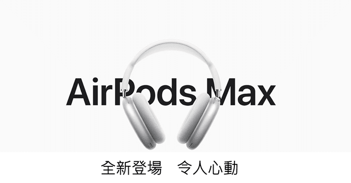 AirPods Max耳罩式耳機