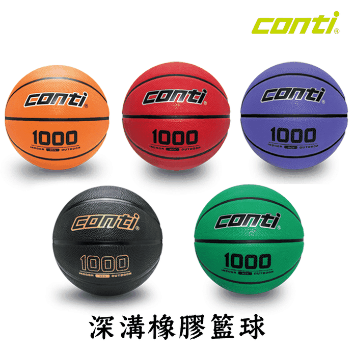 【Conti】 1000 深溝橡膠籃球