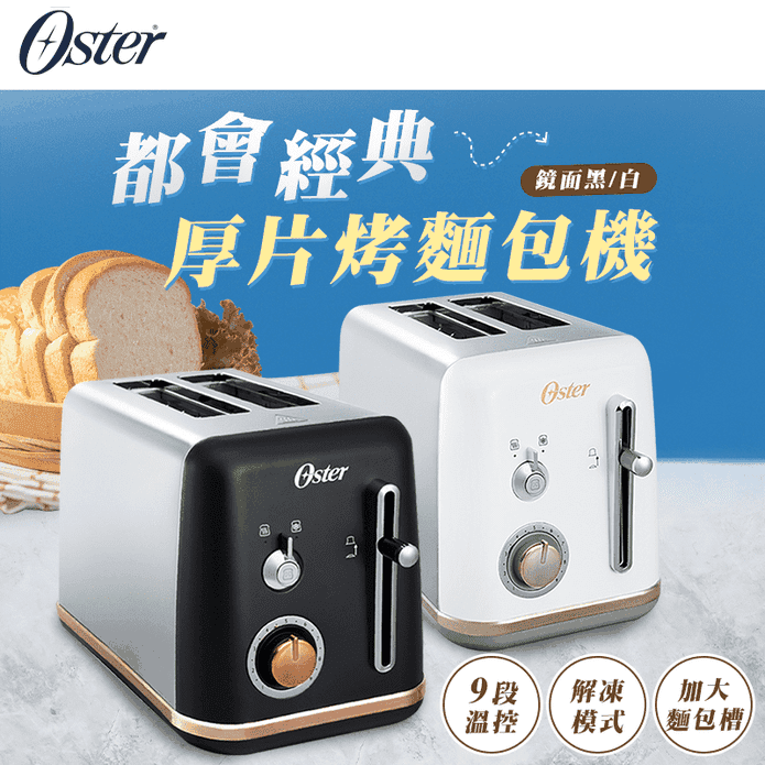 美國OSTER厚片烤麵包機