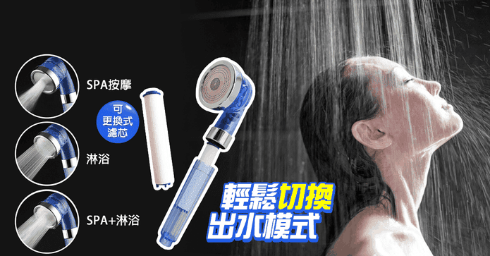 3段SPA除氯過濾式蓮蓬頭
