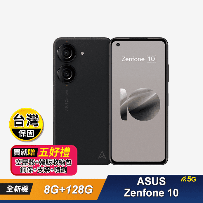 ASUS】Zenfone 10 (8G+128G) 5G 智慧型手機-贈5好禮－ 生活市集