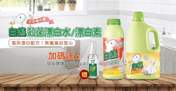 白鴿殺菌漂白水超值組