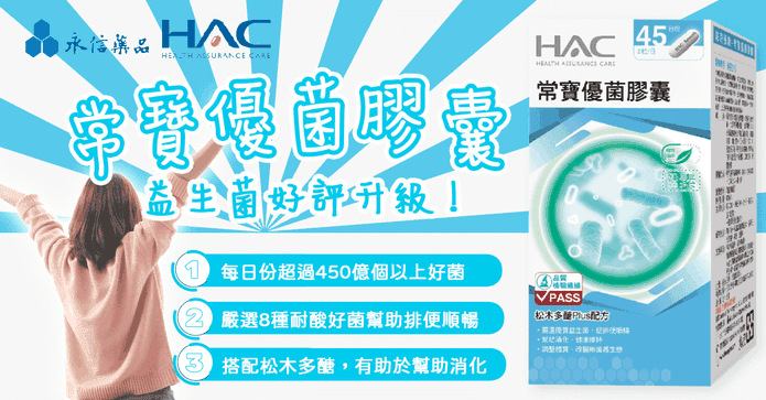 永信HAC 常寶優菌膠囊