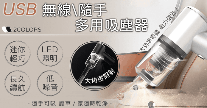 USB無線隨手多用吸塵器
