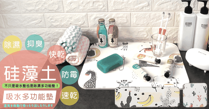 硅藻土超吸水多功能墊