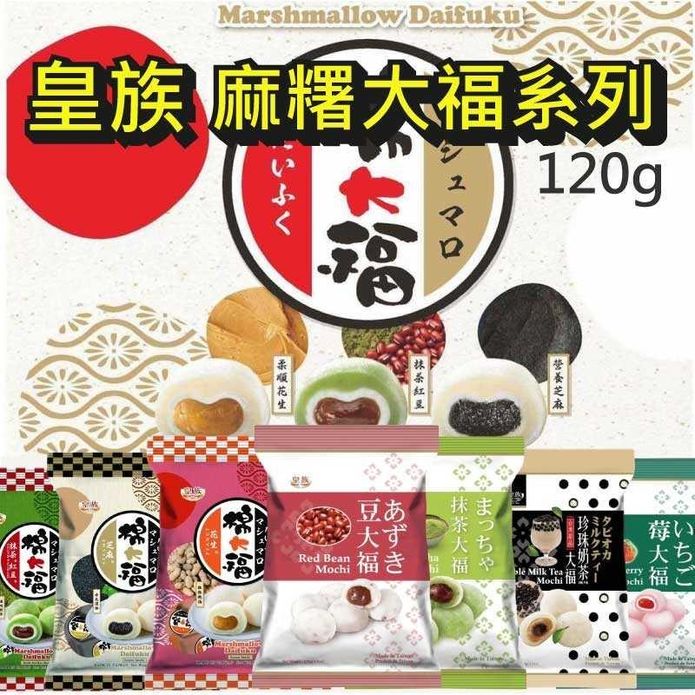 【皇族】包餡麻糬大福系列120g 9種口味任選 甜點 點心