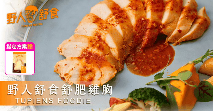 【野人舒食】舒肥雞胸