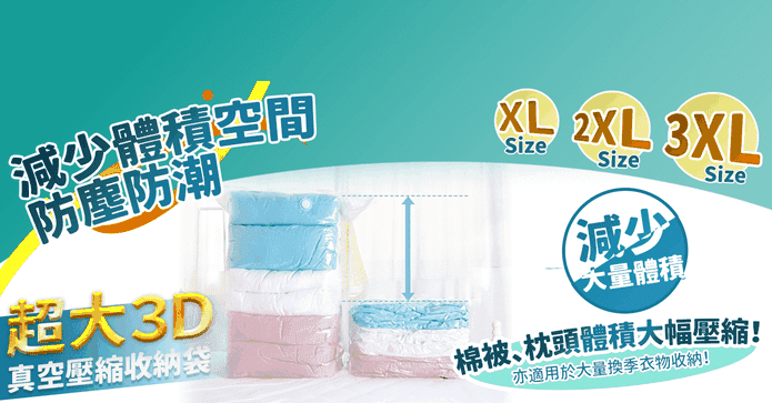 超大3D真空壓縮收納袋