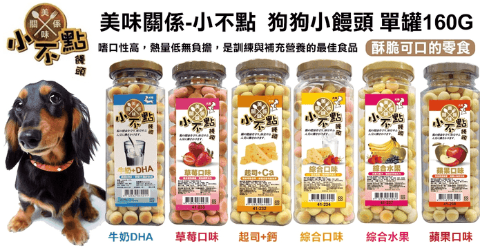 美味關係狗零食小饅頭