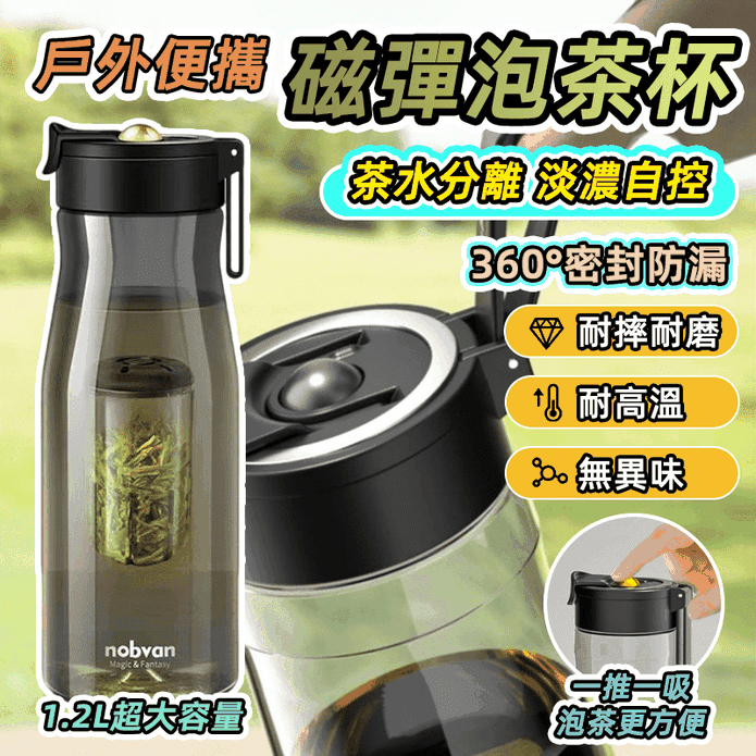 Tritan耐高溫隨行磁彈泡茶杯