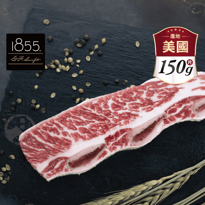 【欣明生鮮】美國1855黑安格斯熟成帶骨牛小排150g 肉品 牛排 牛肉 美國牛
