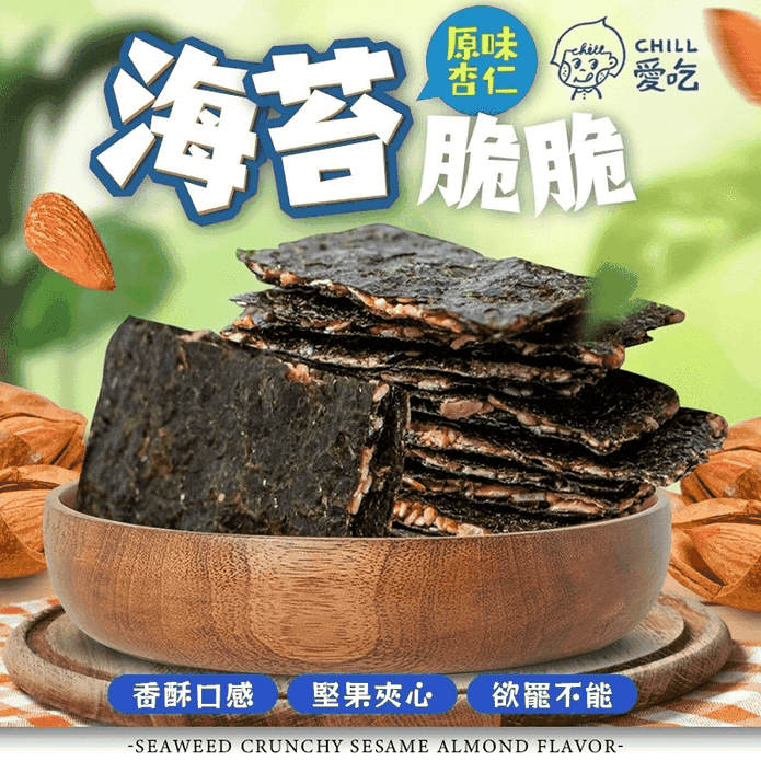 【CHILL愛吃】芝麻杏仁海苔脆片32g 堅果夾心海苔脆脆