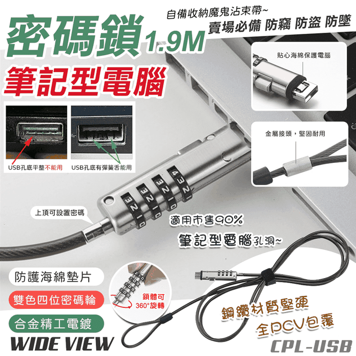 USB筆記型電腦四位密碼鎖1.9M(筆電鎖 USB鎖 防盜鎖 密碼鎖)