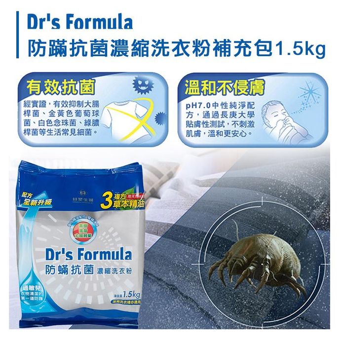 【臺塑生醫】複方升級防蹣抗菌濃縮洗衣粉補充包1.5KG 3複方草本精油