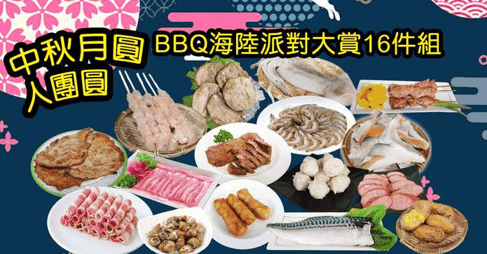 BBQ海陸派對超值16件組