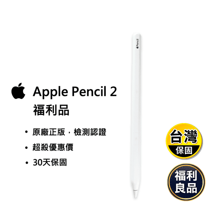 (福利品) Apple Pencil (第 2 代)IPAD專用觸控筆