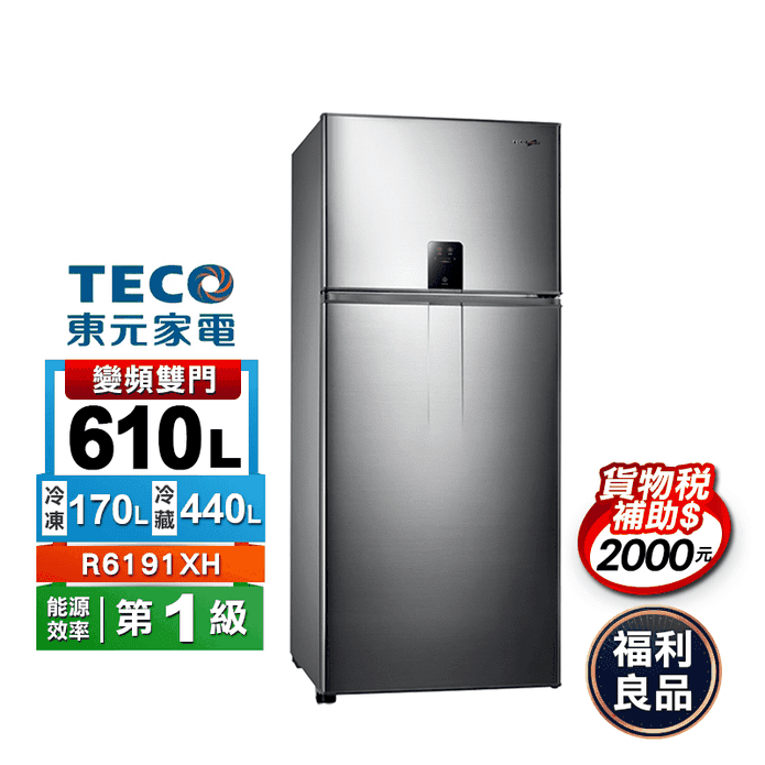 東元610L變頻雙門冰箱