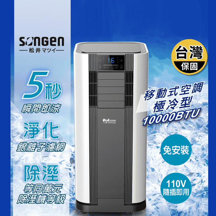 SONGEN 松井】6-8坪多功能清淨除濕移動式冷氣機(SG-A609C) － 生活市集