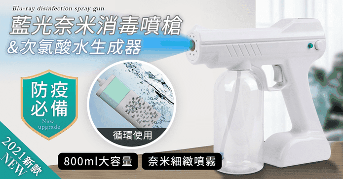藍光奈米霧化消毒噴槍
