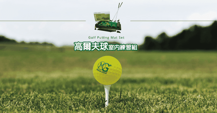 攜帶式高爾夫練習組