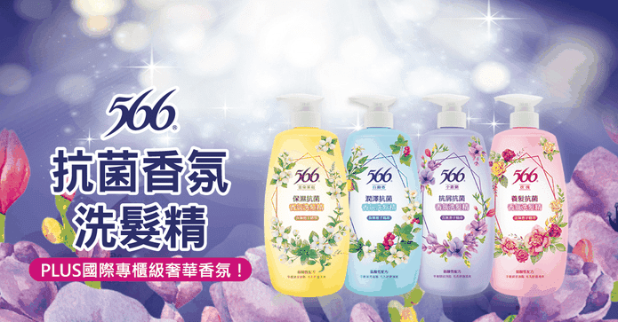 566抗菌香氛洗髮精