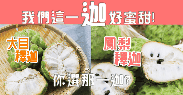 台東大目釋迦與鳳梨釋迦