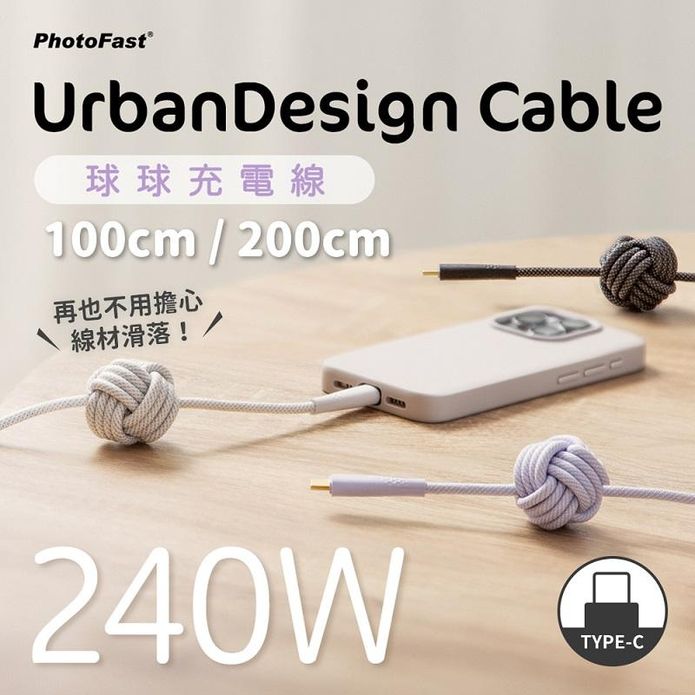 【PhotoFast】UrbanDesign Cable 240W球球編織快充線