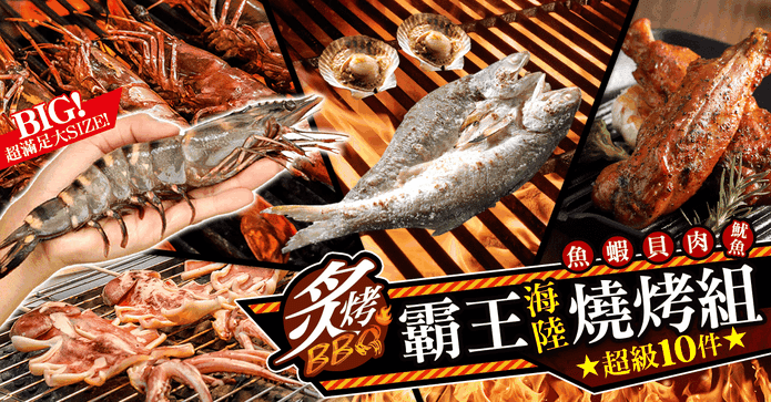 海陸霸王超級烤肉組