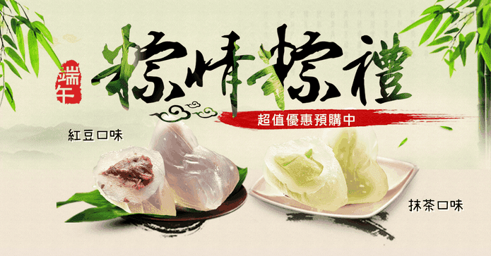 低卡包心冰晶Q甜粽子