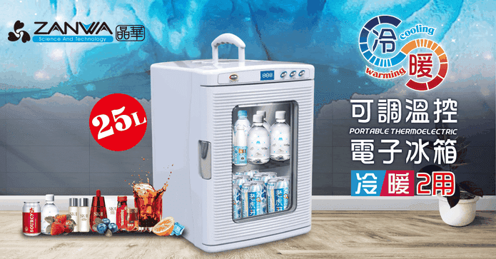 25L冷熱兩用行動冰箱