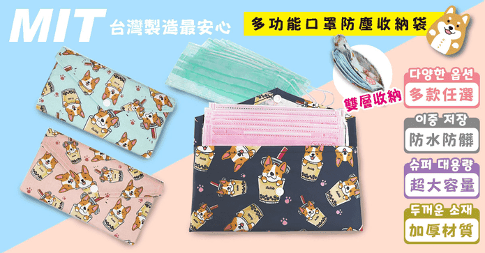 台灣製口罩雙層收納袋