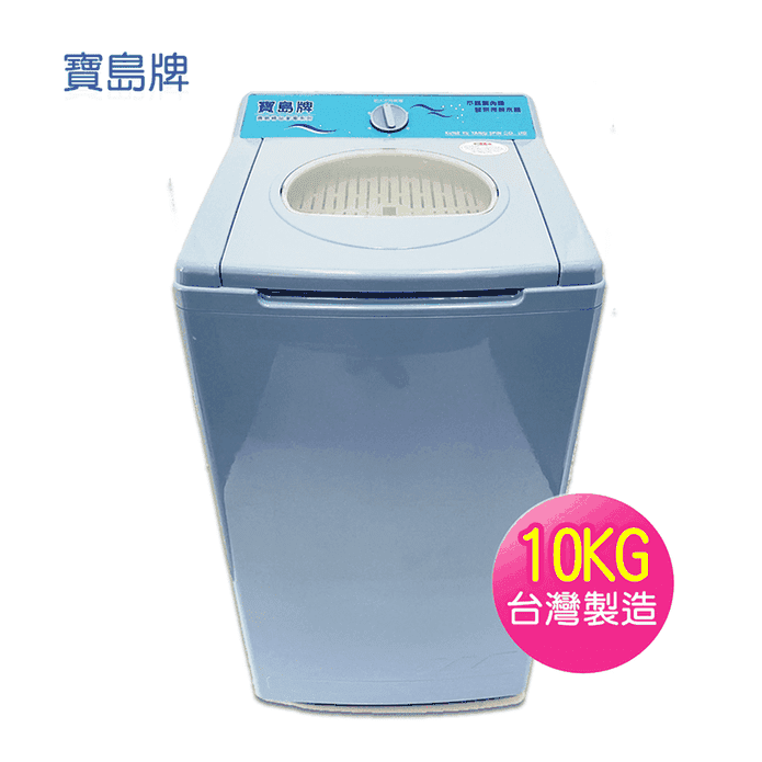 寶島牌 10KG脫水機