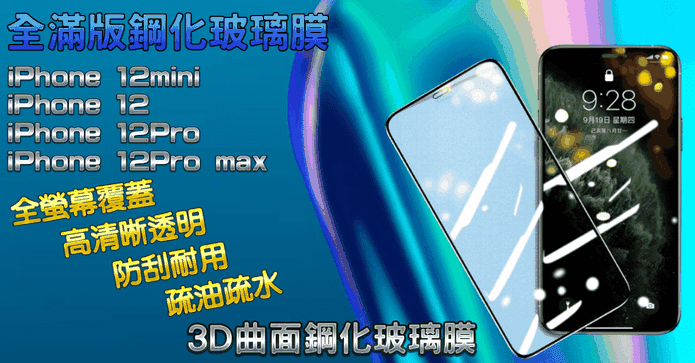 iPhone12系列玻璃保護貼