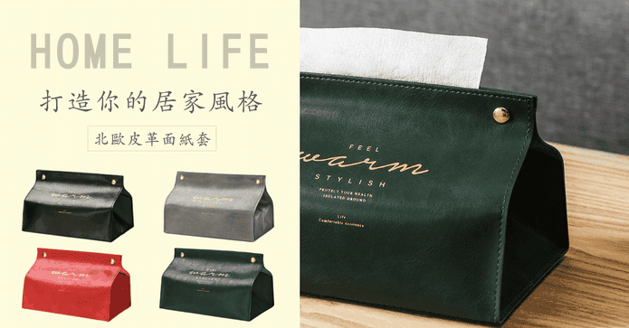 北歐復古按扣式面紙套