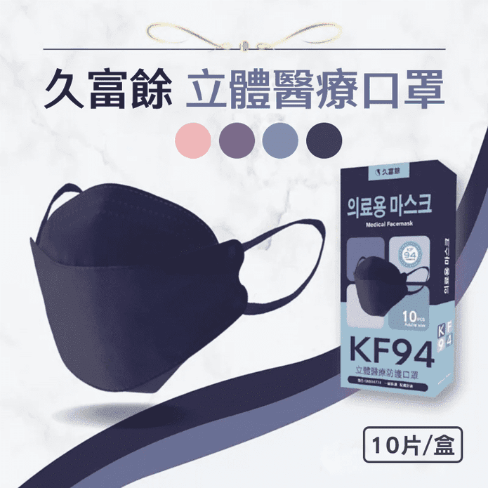久富餘KF94醫療口罩