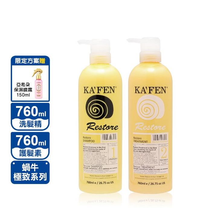 【KAFEN卡氛】蝸牛極致系列洗髮精/護髮素 760ml送保濕噴霧150ml