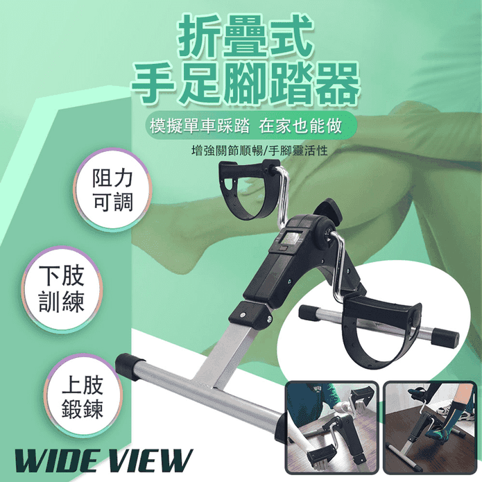 【WIDE VIEW】折疊計數手足腳踏器
