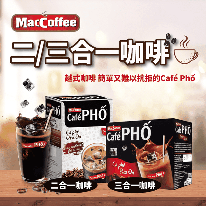 【Mac Coffee】越南Café Phố 三合一/二合一咖啡(10包/盒)