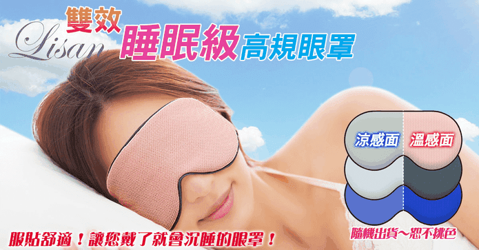 LISAN雙效睡眠高規眼罩