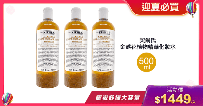 契爾氏金盞花化妝水
