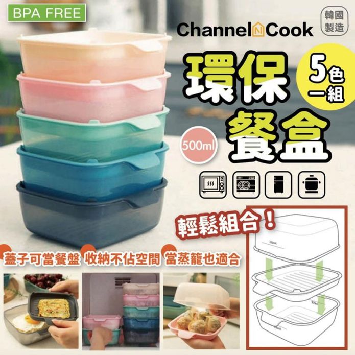 【Channel Cook】韓國製造萬能料理微波保鮮盒 5入/組